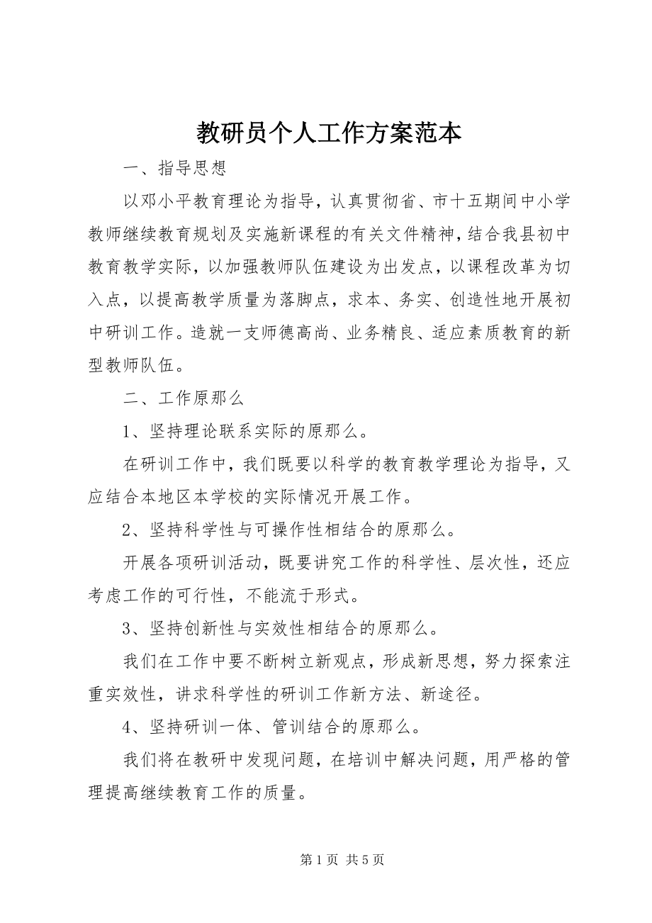 2023年教研员个人工作计划范本.docx_第1页