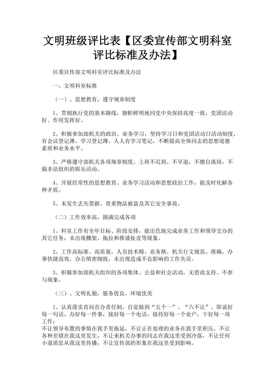 2023年文明班级评比表区委宣传部文明科室评比标准及办法.doc_第1页