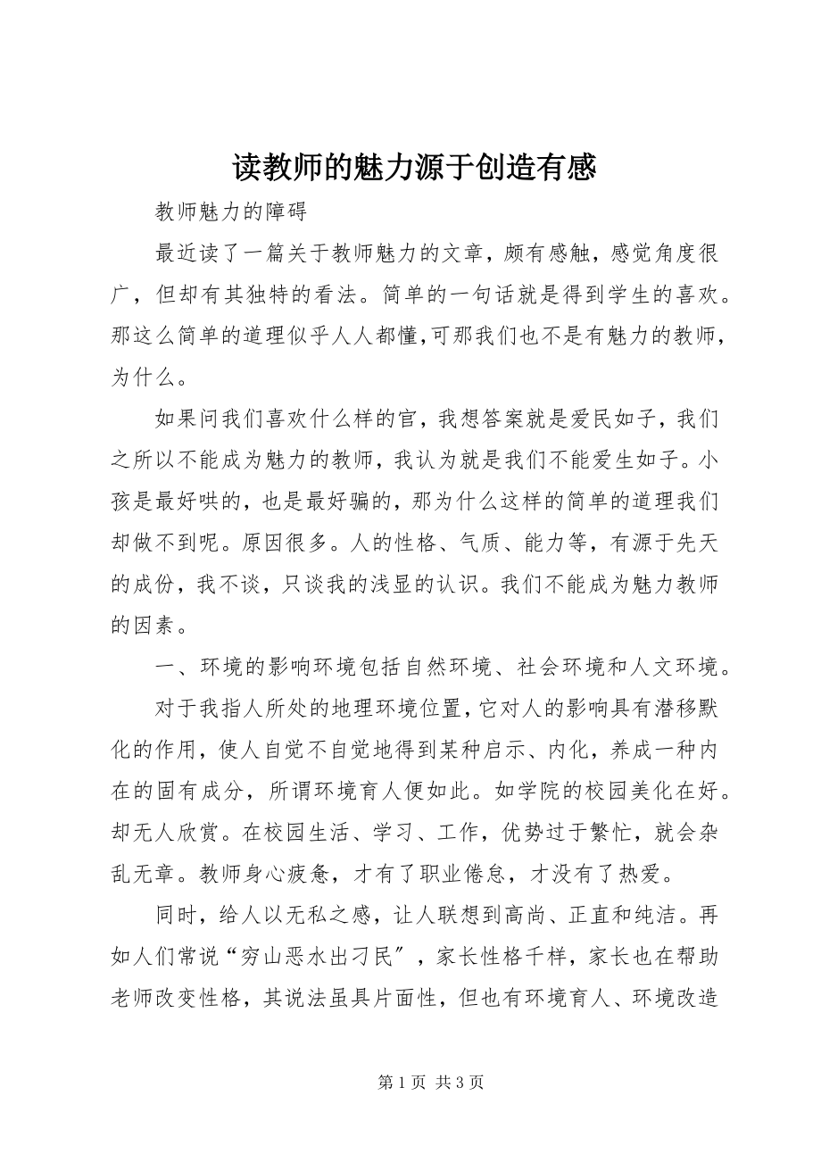 2023年读《教师的魅力源于创造》有感.docx_第1页