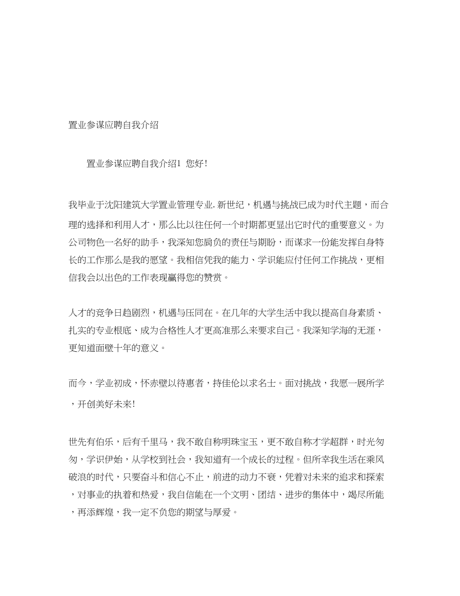 2023年置业顾问应聘自我介绍.docx_第1页