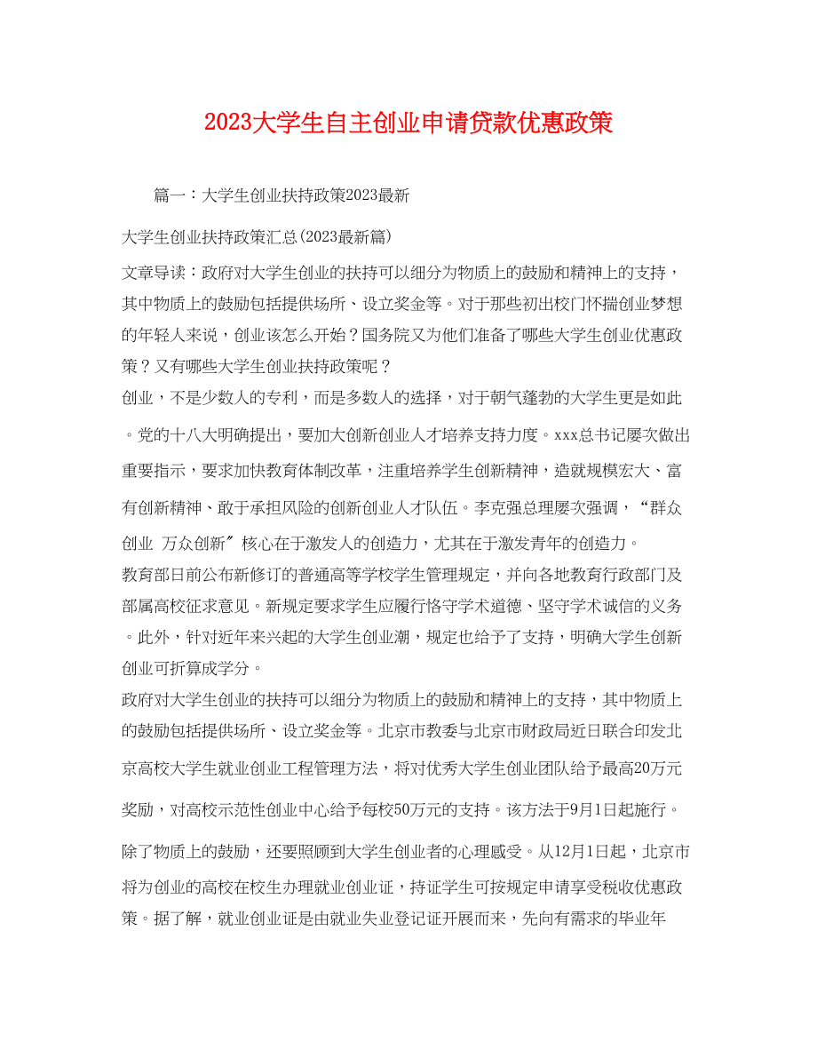 2023年大学生自主创业申请贷款优惠政策.docx_第1页