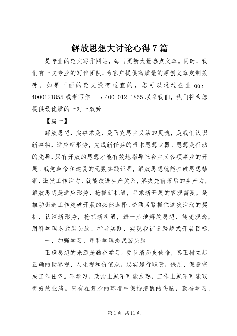 2023年解放思想大讨论心得7篇.docx_第1页