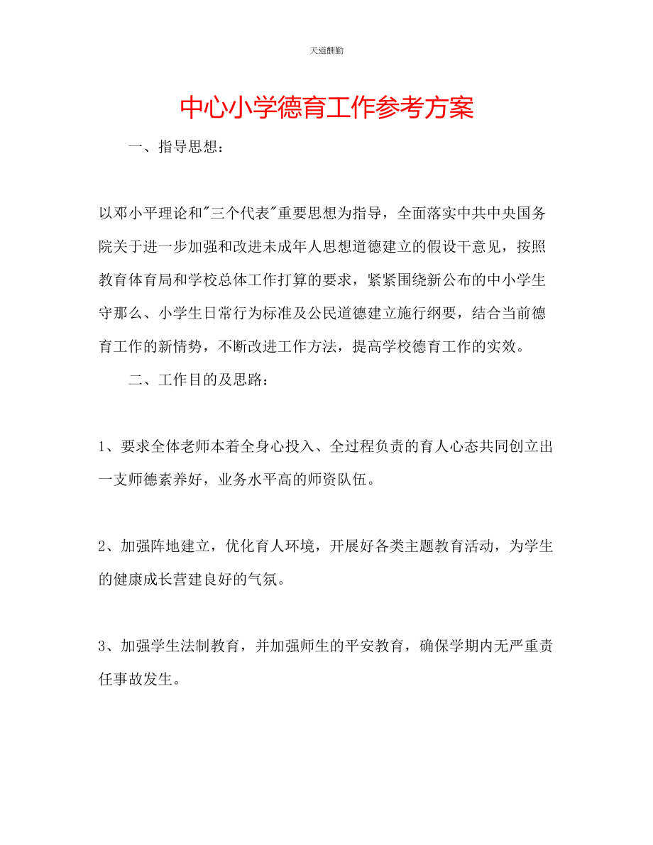 2023年中心小学德育工作计划.docx_第1页