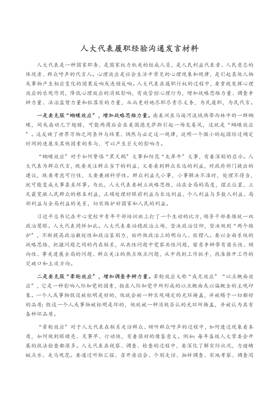 2023年人大代表履职经验交流发言.doc_第1页