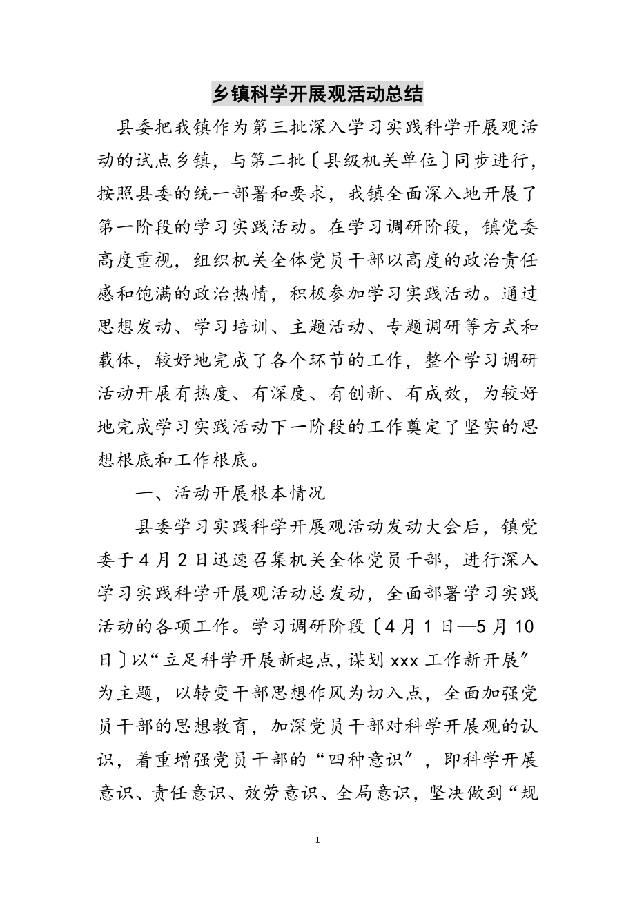 2023年乡镇科学发展观活动总结范文.doc_第1页