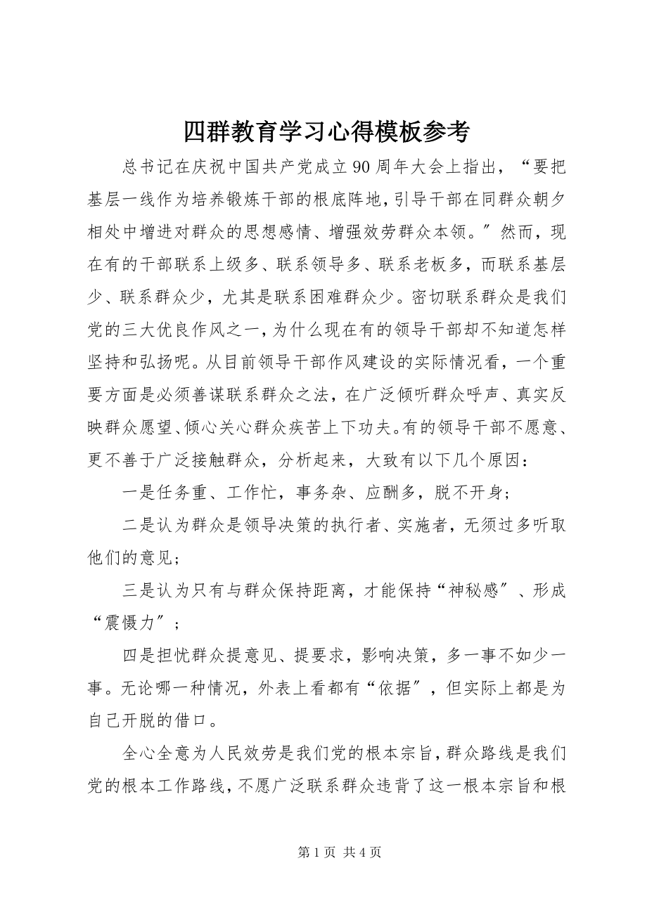 2023年四群教育学习心得模板参考.docx_第1页