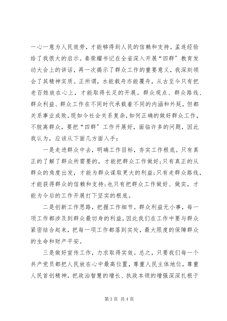 2023年四群教育学习心得模板参考.docx_第3页