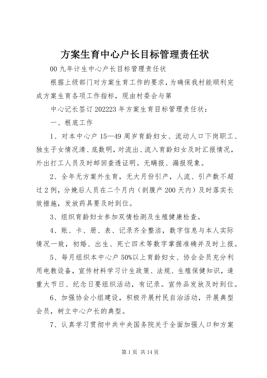 2023年计划生育中心户长目标管理责任状.docx_第1页