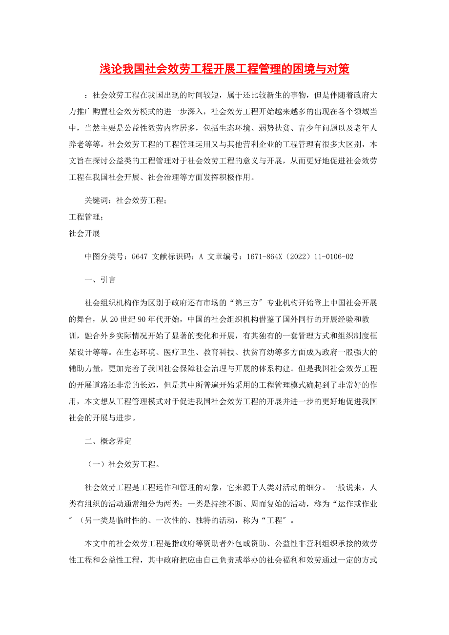 2023年浅论我国社会服务项目开展项目管理的困境与对策.docx_第1页