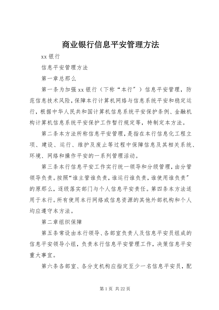 2023年商业银行信息安全管理办法.docx_第1页