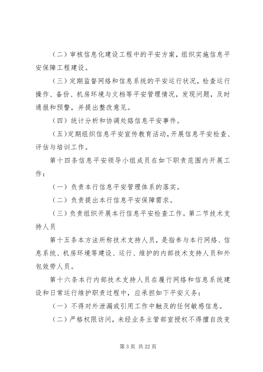 2023年商业银行信息安全管理办法.docx_第3页