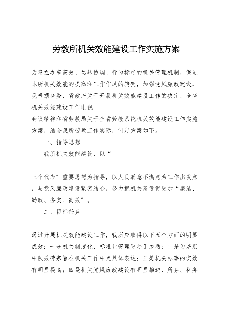 2023年劳教所机关效能建设工作实施方案 5.doc_第1页