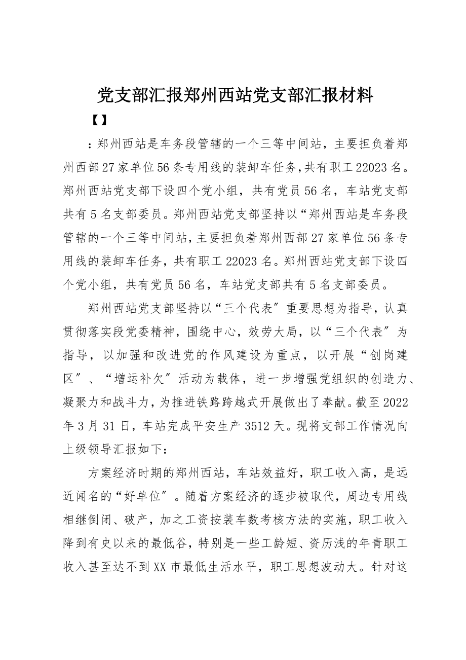 2023年党支部汇报郑州西站党支部汇报材料.docx_第1页