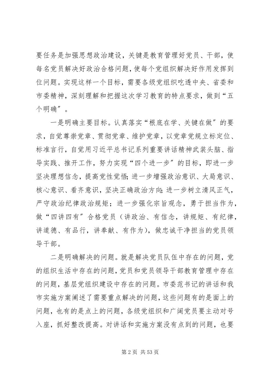 2023年在全市“两学一做”学习教育工作培训会上的致辞.docx_第2页