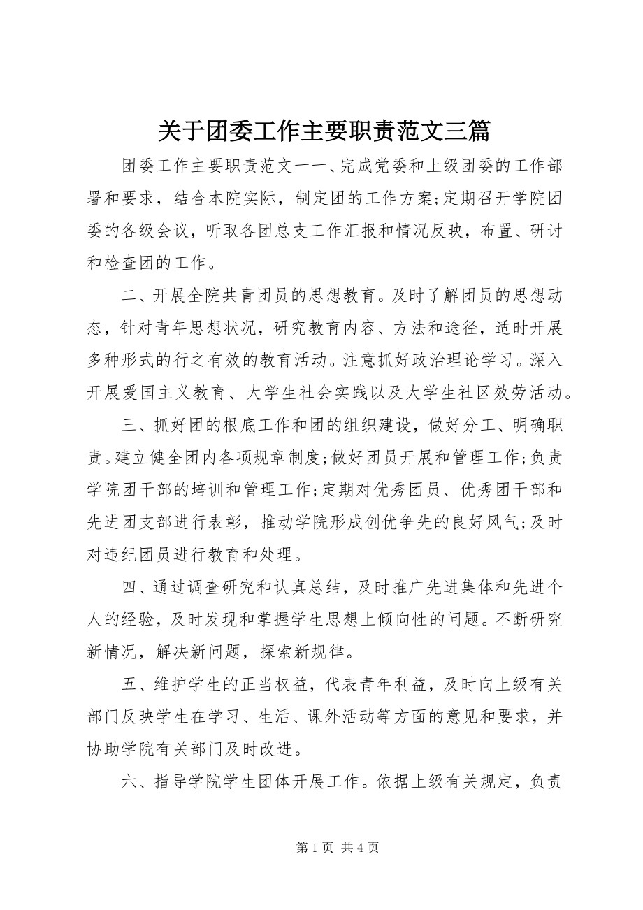 2023年团委工作主要职责三篇.docx_第1页