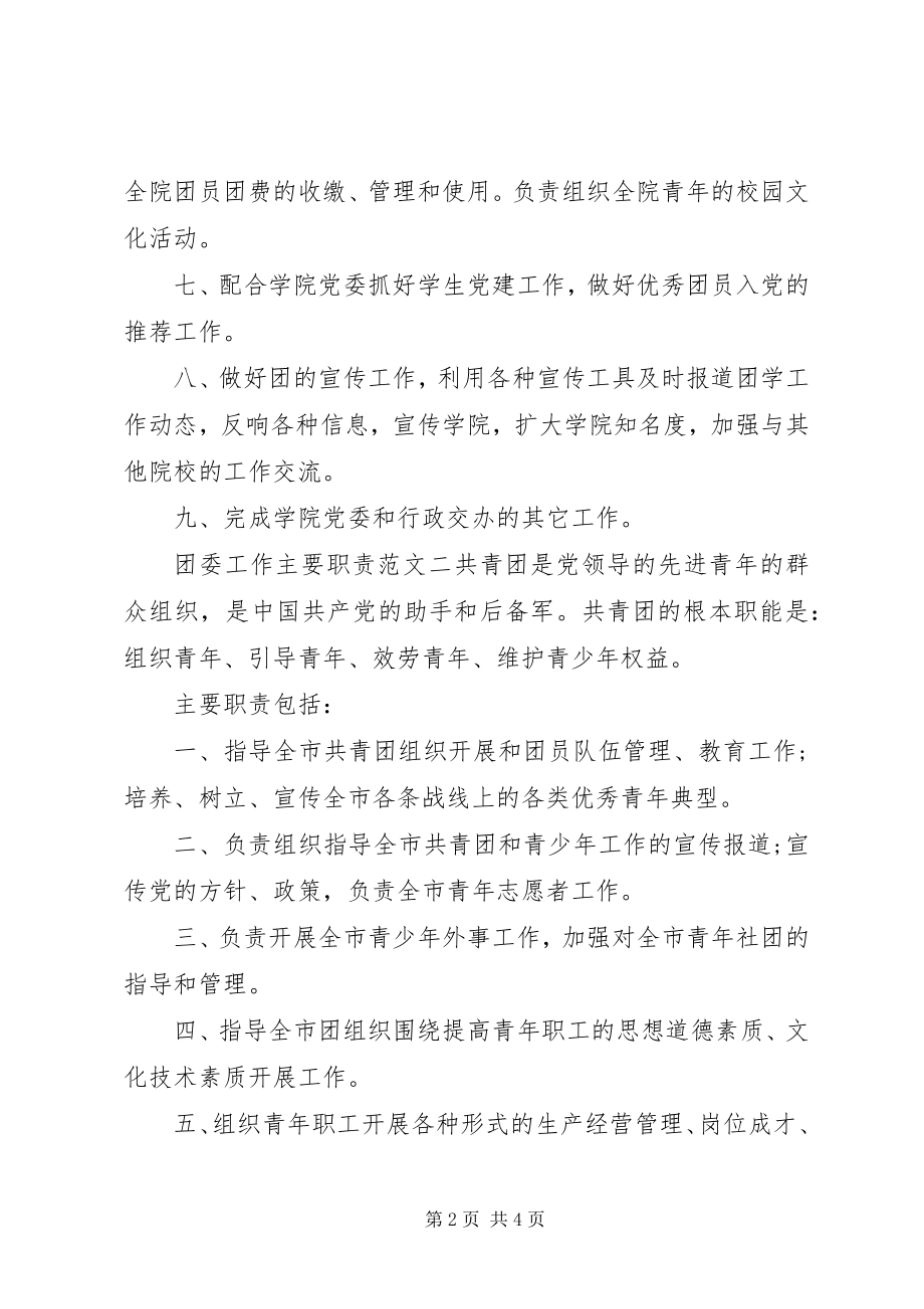 2023年团委工作主要职责三篇.docx_第2页