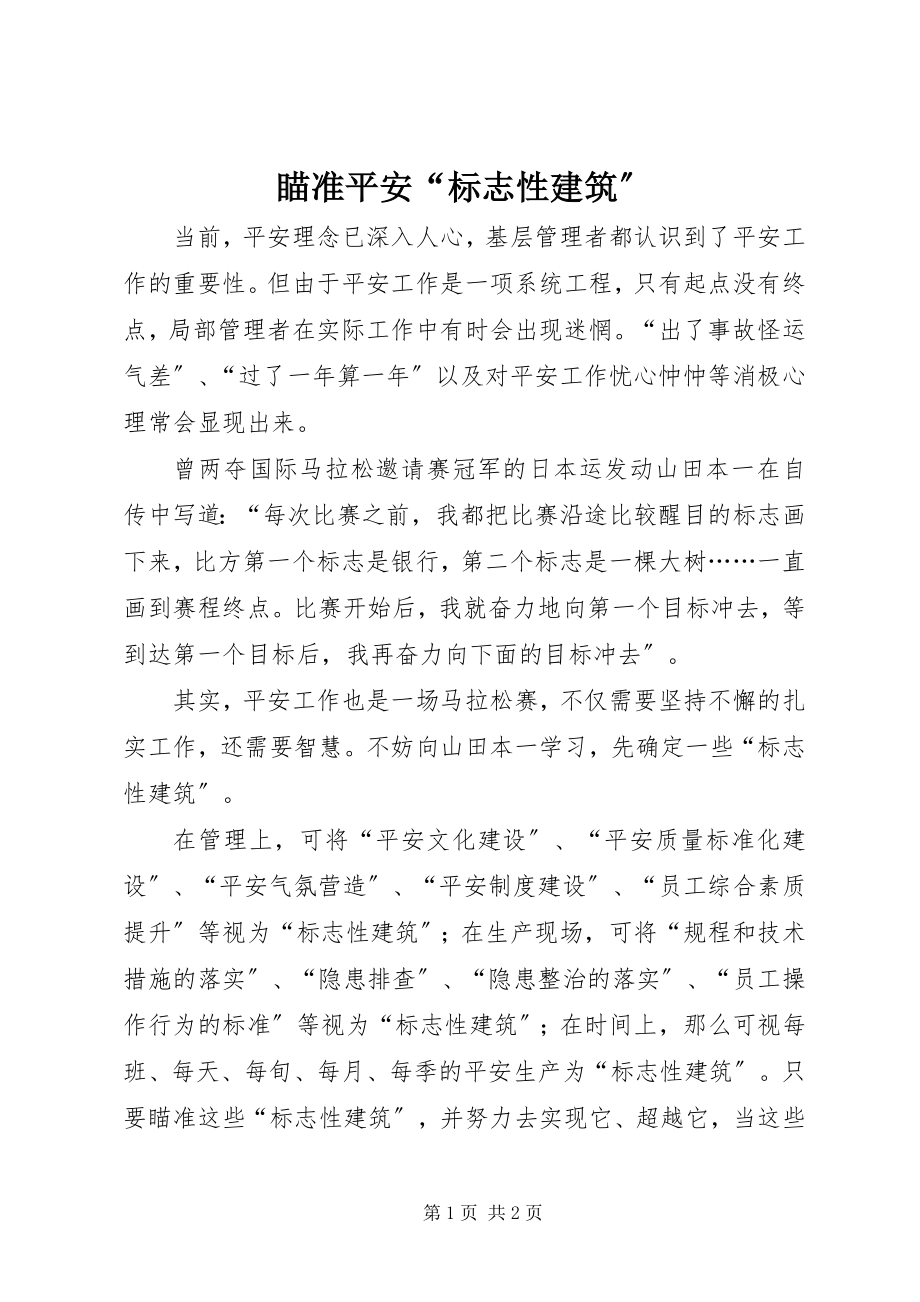 2023年瞄准安全“标志性建筑”.docx_第1页