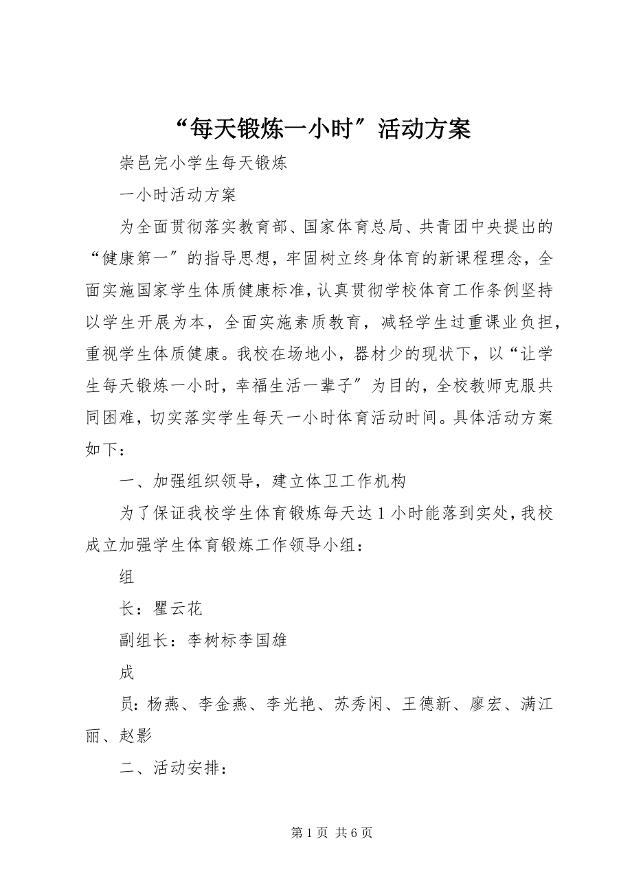 2023年每天锻炼一小时活动方案.docx_第1页