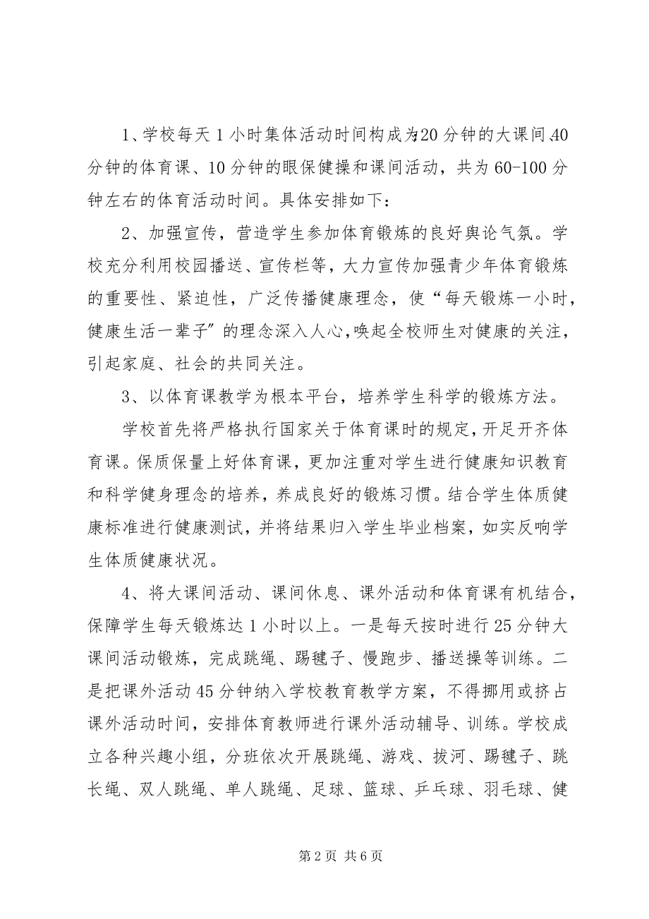 2023年每天锻炼一小时活动方案.docx_第2页