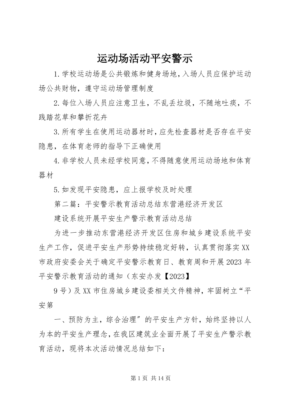 2023年运动场活动安全警示.docx_第1页