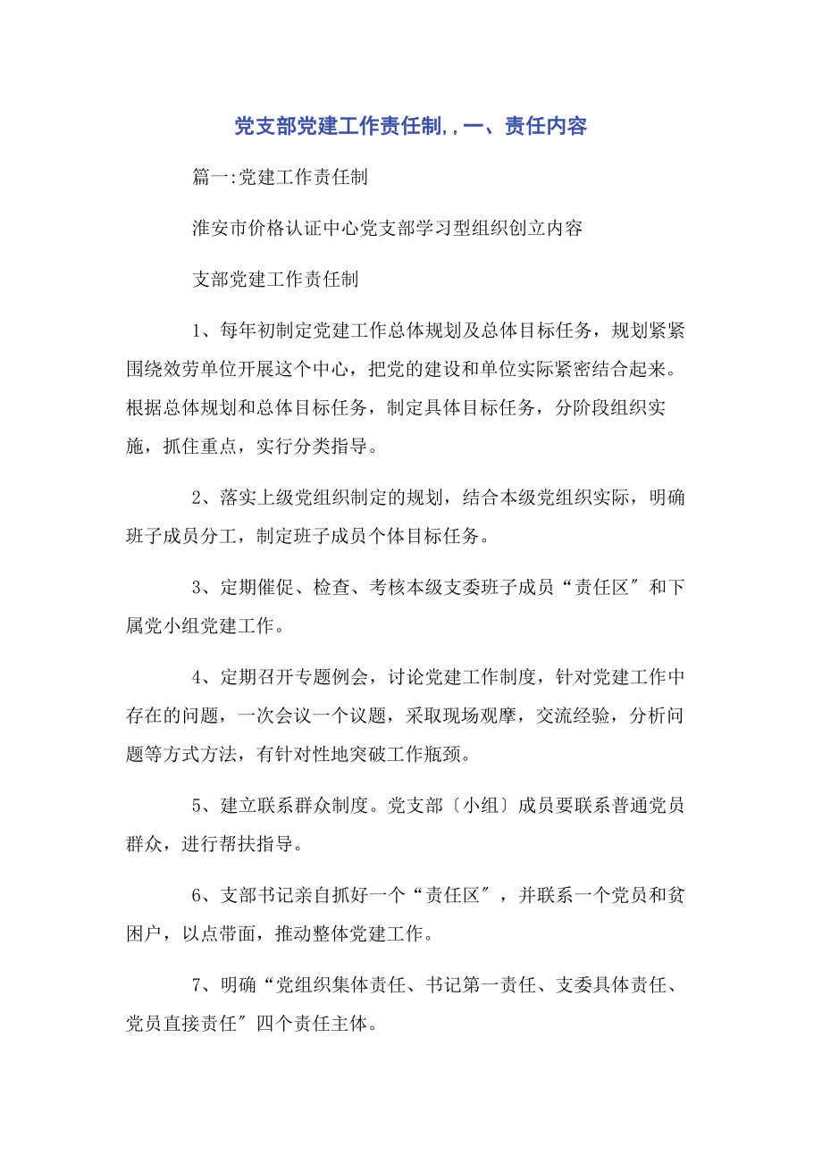 2023年党支部党建工作责任制一责任内容2.docx_第1页