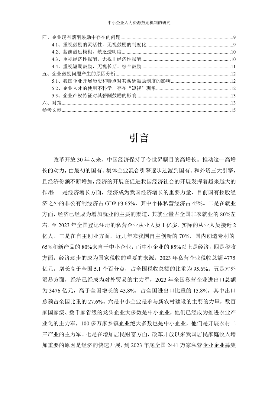 2023年中小企业人力资源激励机制的研究.doc_第3页