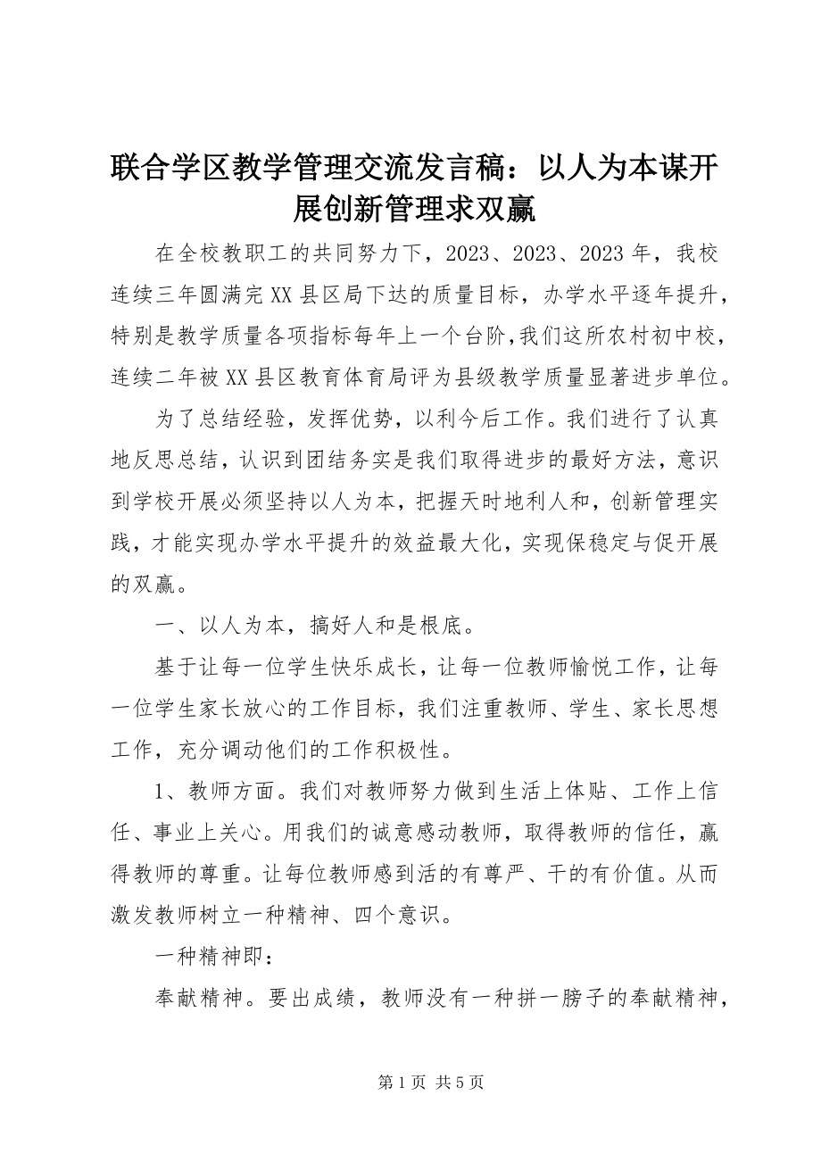 2023年联合学区教学管理交流讲话稿以人为本谋发展创新管理求双赢.docx_第1页