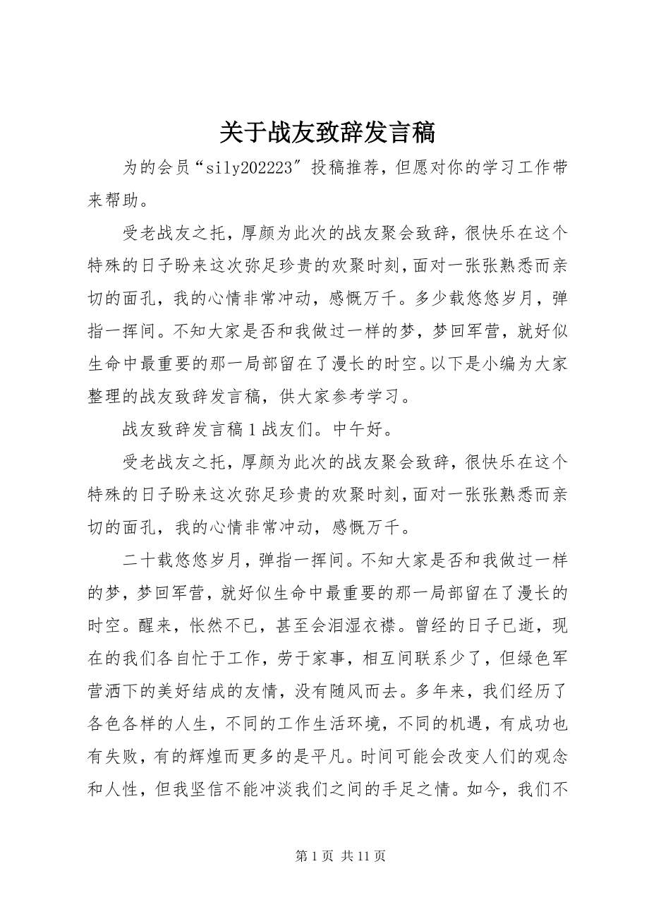 2023年战友致辞讲话稿.docx_第1页