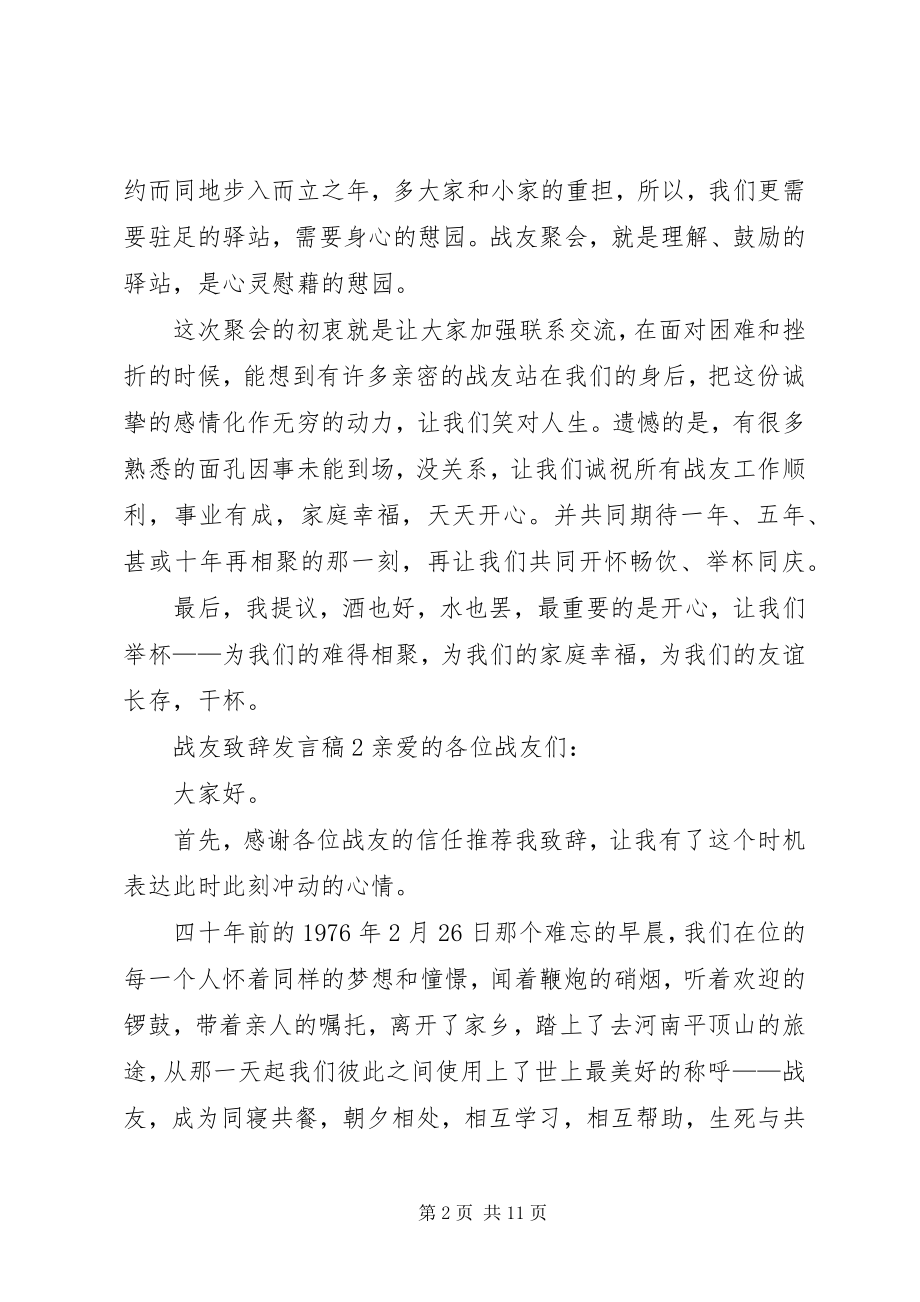 2023年战友致辞讲话稿.docx_第2页