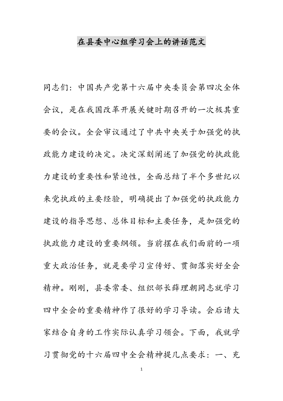 在2023年县委中心组学习会上的讲话.docx_第1页