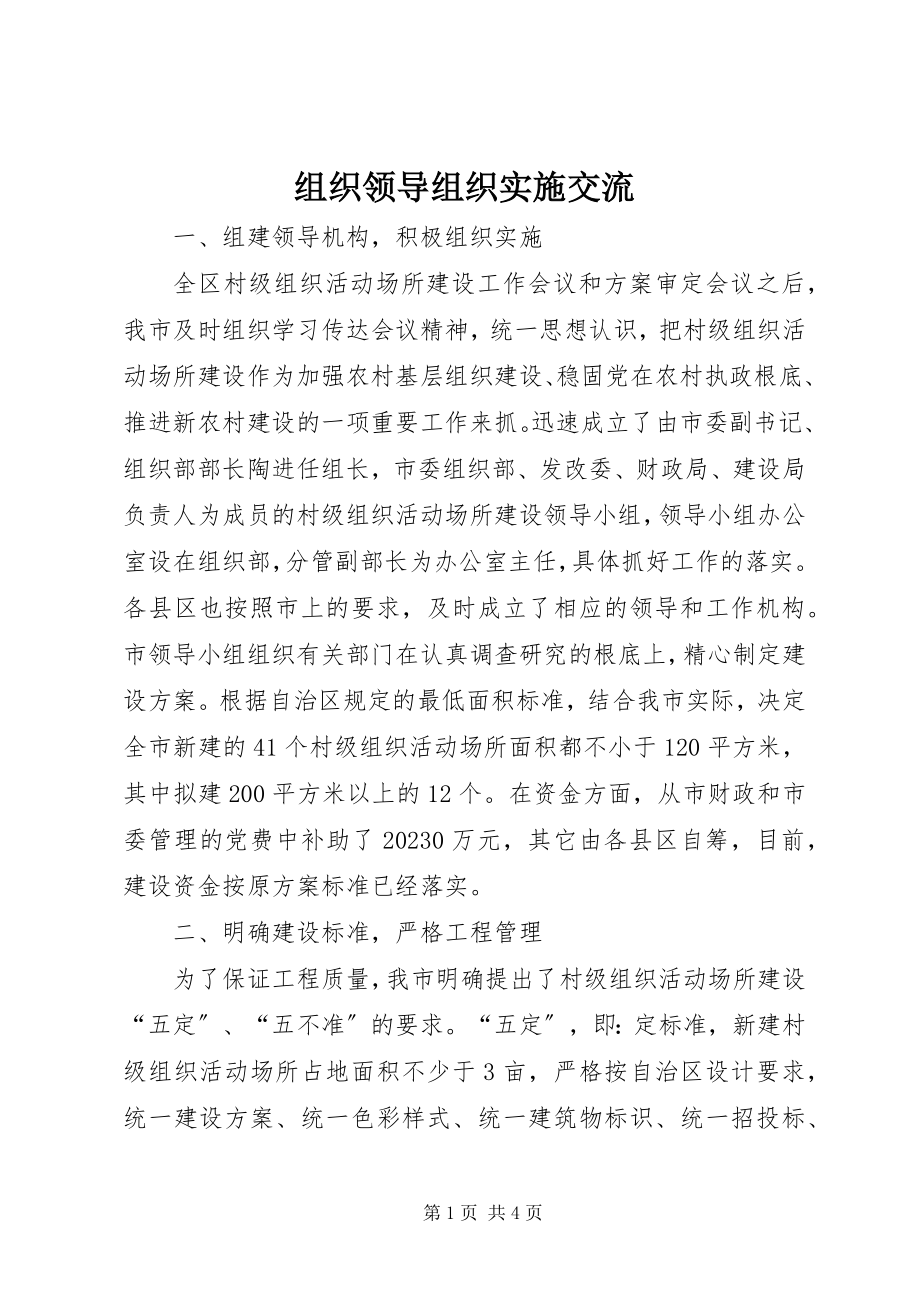 2023年组织领导组织实施交流.docx_第1页