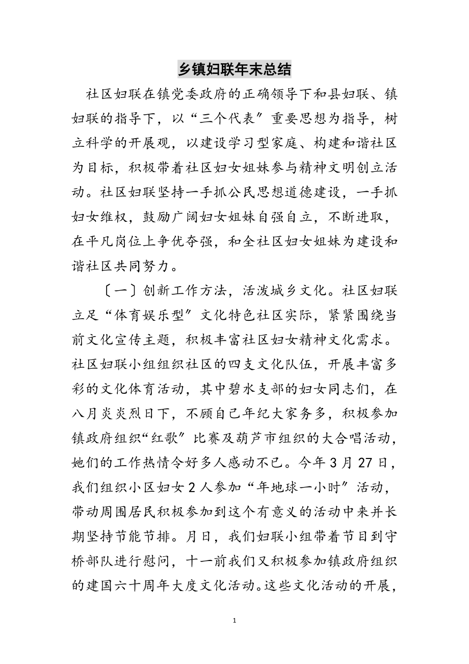 2023年乡镇妇联年末总结范文.doc_第1页