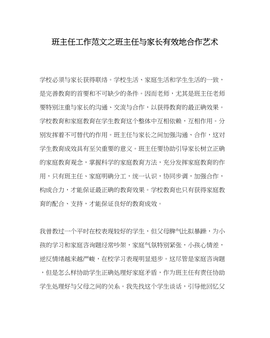 2023年班主任工作班主任与家长有效地合作艺术.docx_第1页