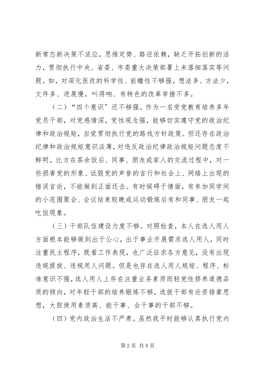 2023年巡视整改专题民主生活会对照检查自我剖析材料.docx_第2页