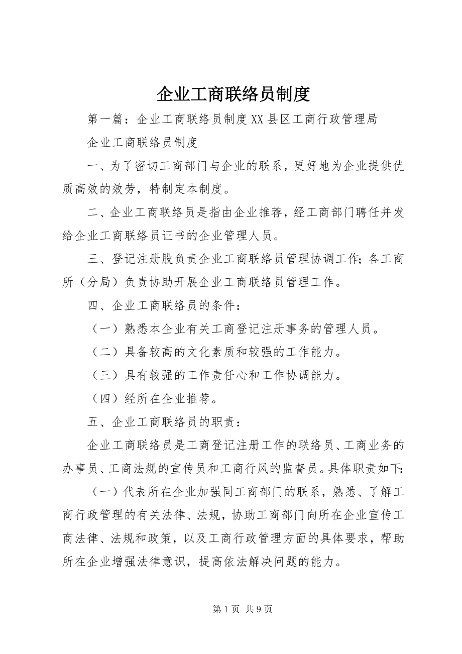 2023年企业工商联络员制度.docx_第1页