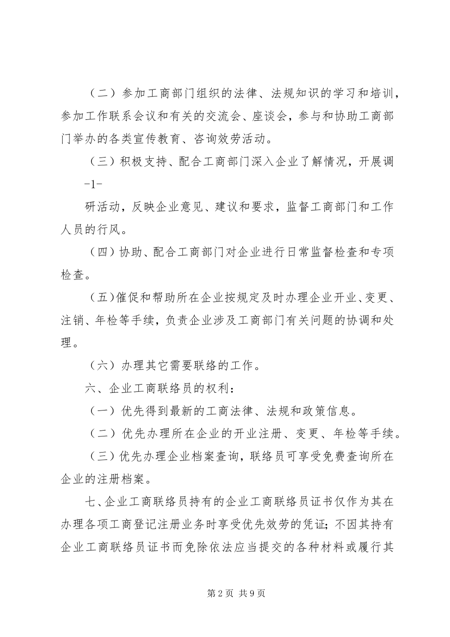 2023年企业工商联络员制度.docx_第2页