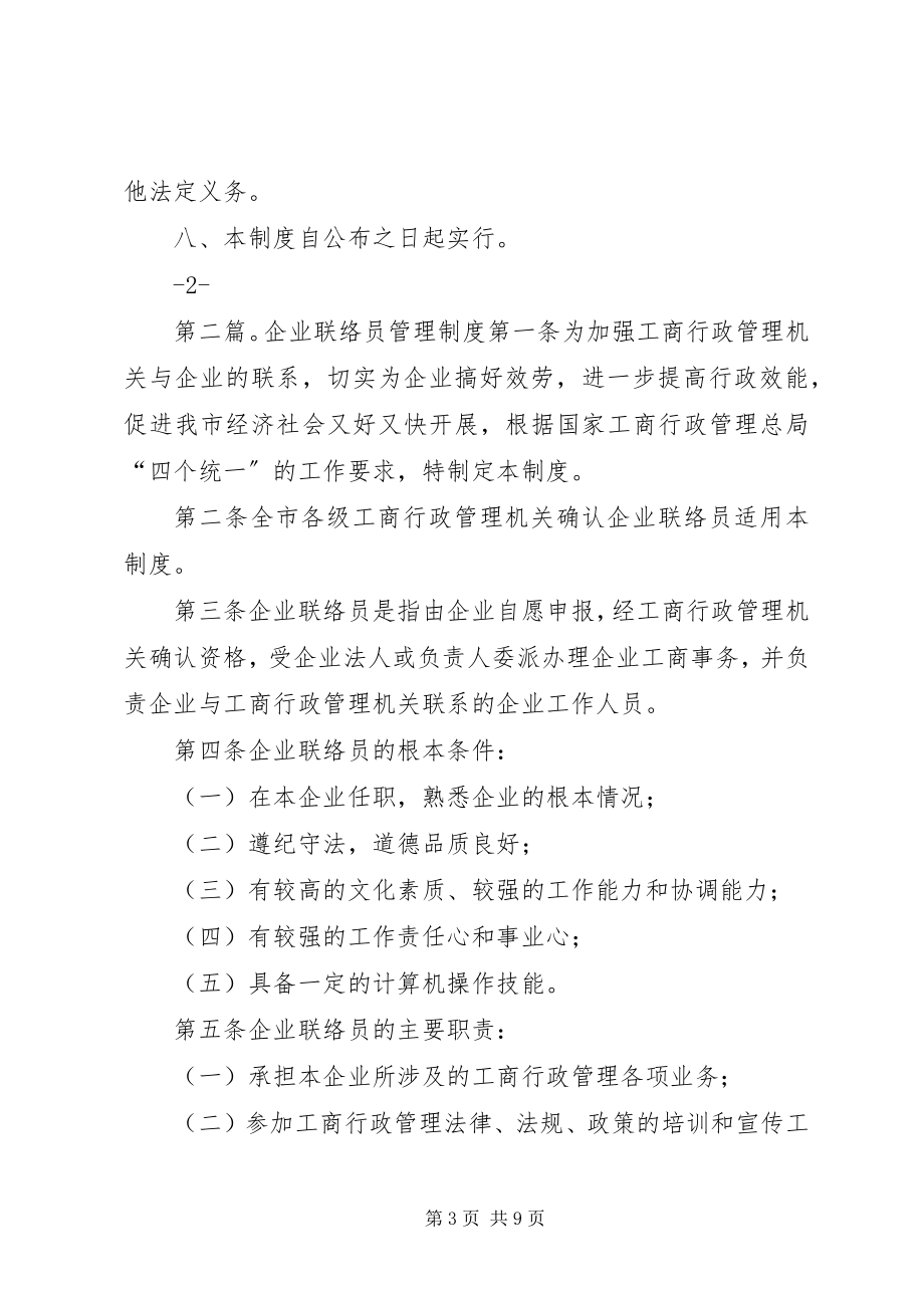 2023年企业工商联络员制度.docx_第3页