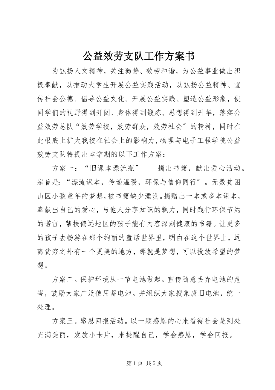 2023年公益服务支队工作计划书.docx_第1页