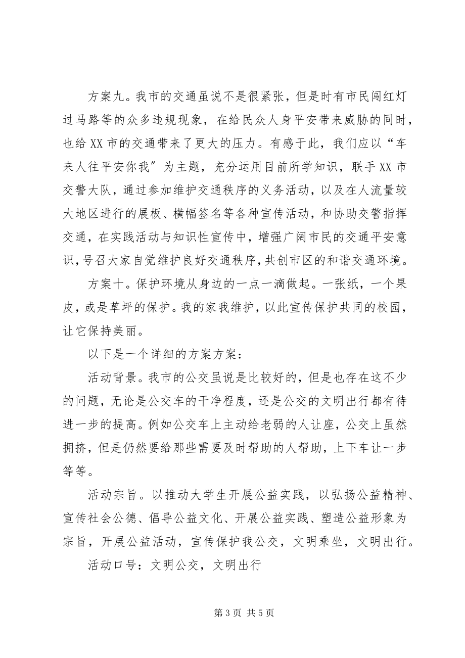 2023年公益服务支队工作计划书.docx_第3页