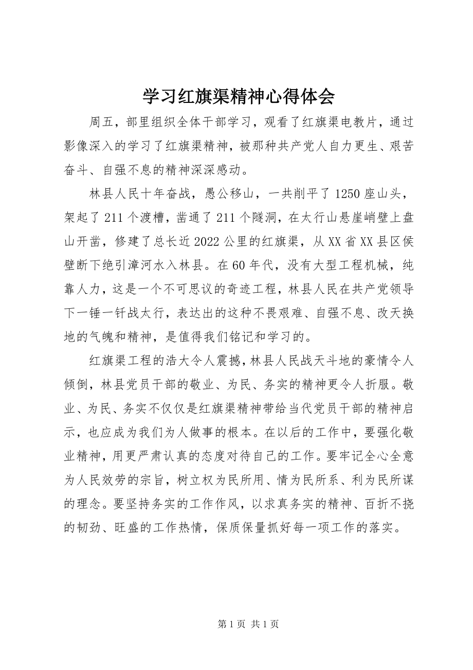 2023年学习红旗渠精神心得体会.docx_第1页