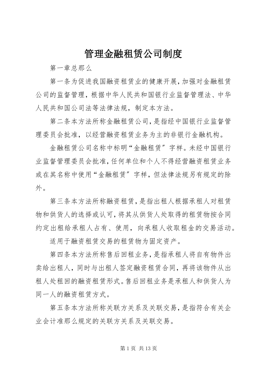 2023年管理金融租赁公司制度.docx_第1页