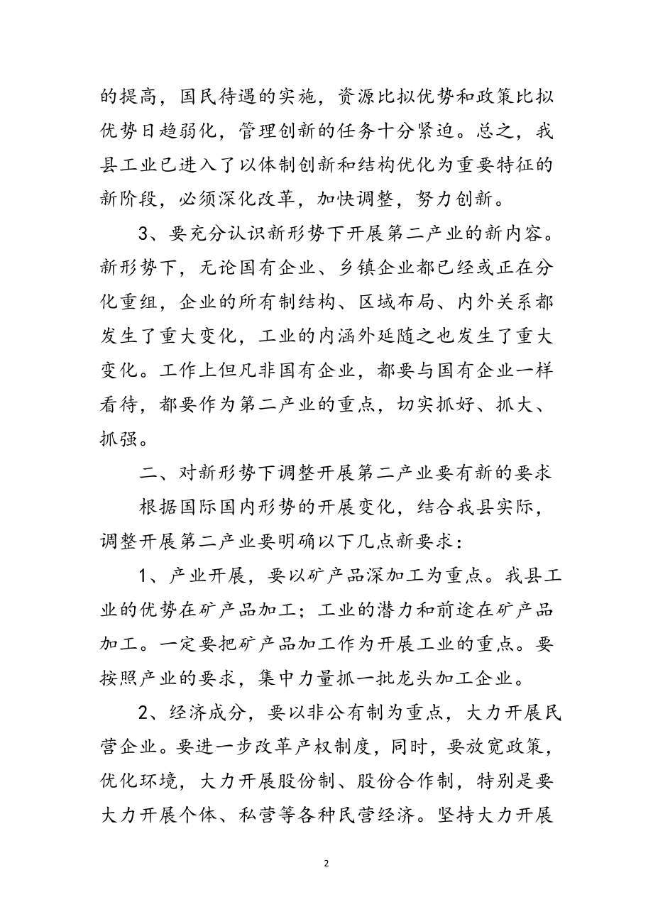 2023年县调整发展第二产业工作会讲话范文.doc_第2页