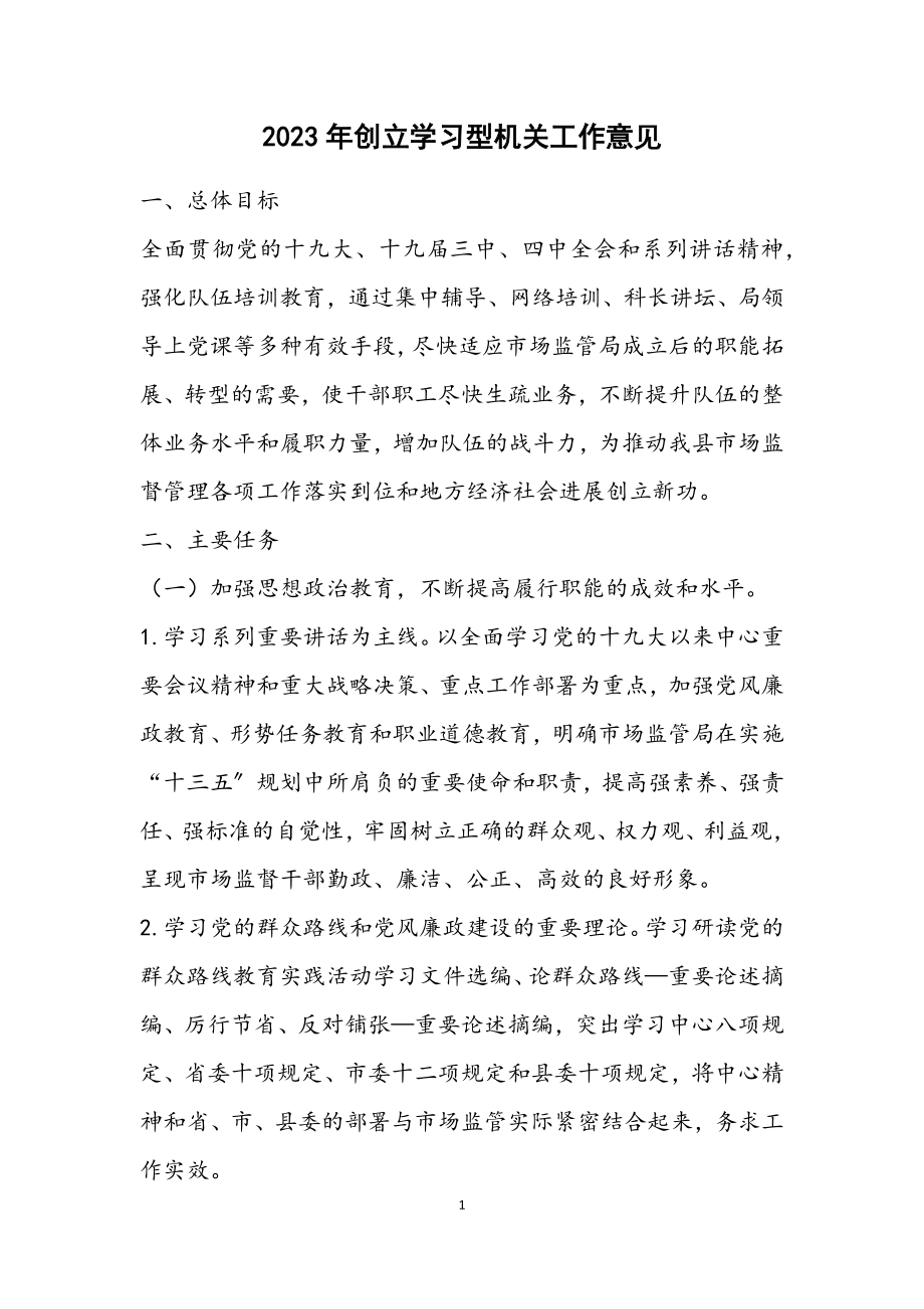 2023年创建学习型机关工作意见.docx_第1页