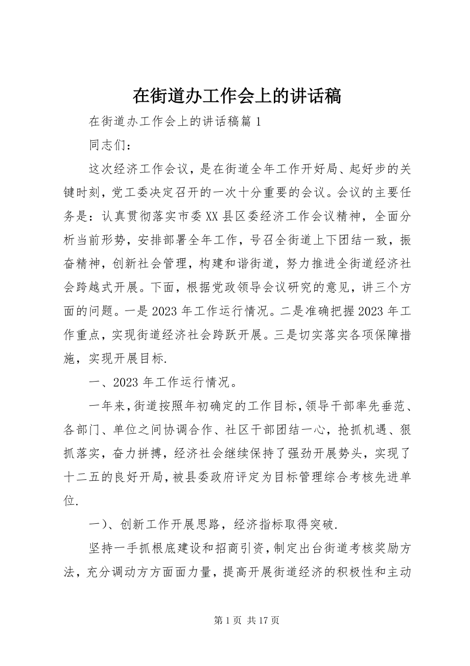 2023年在街道办工作会上的致辞稿.docx_第1页