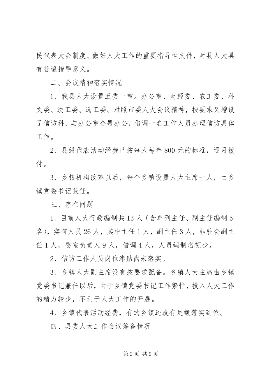 2023年市委人大工作会议贯彻落实情况.docx_第2页