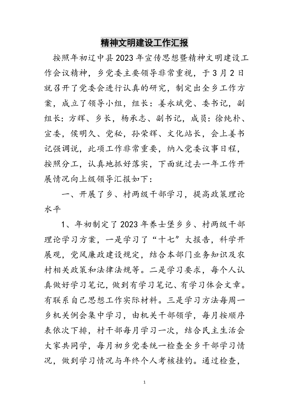 2023年精神文明建设工作汇报范文.doc_第1页