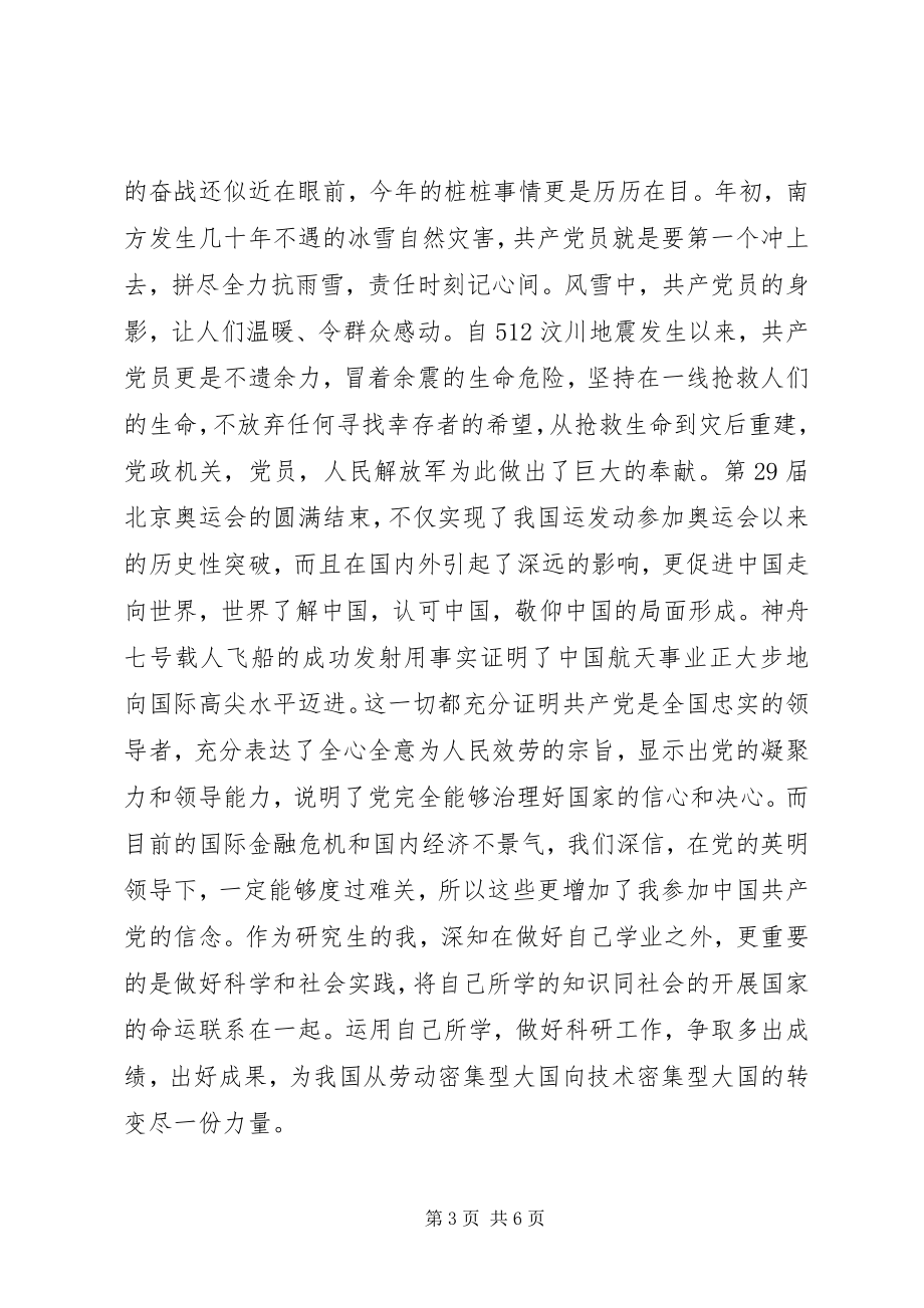 2023年研究生入党申请书经典格式.docx_第3页