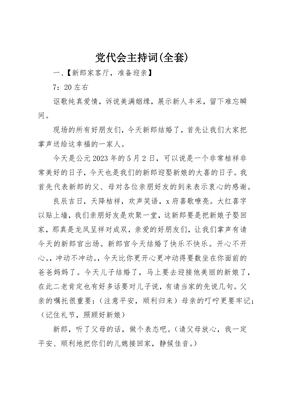 2023年党代会主持词全套.docx_第1页