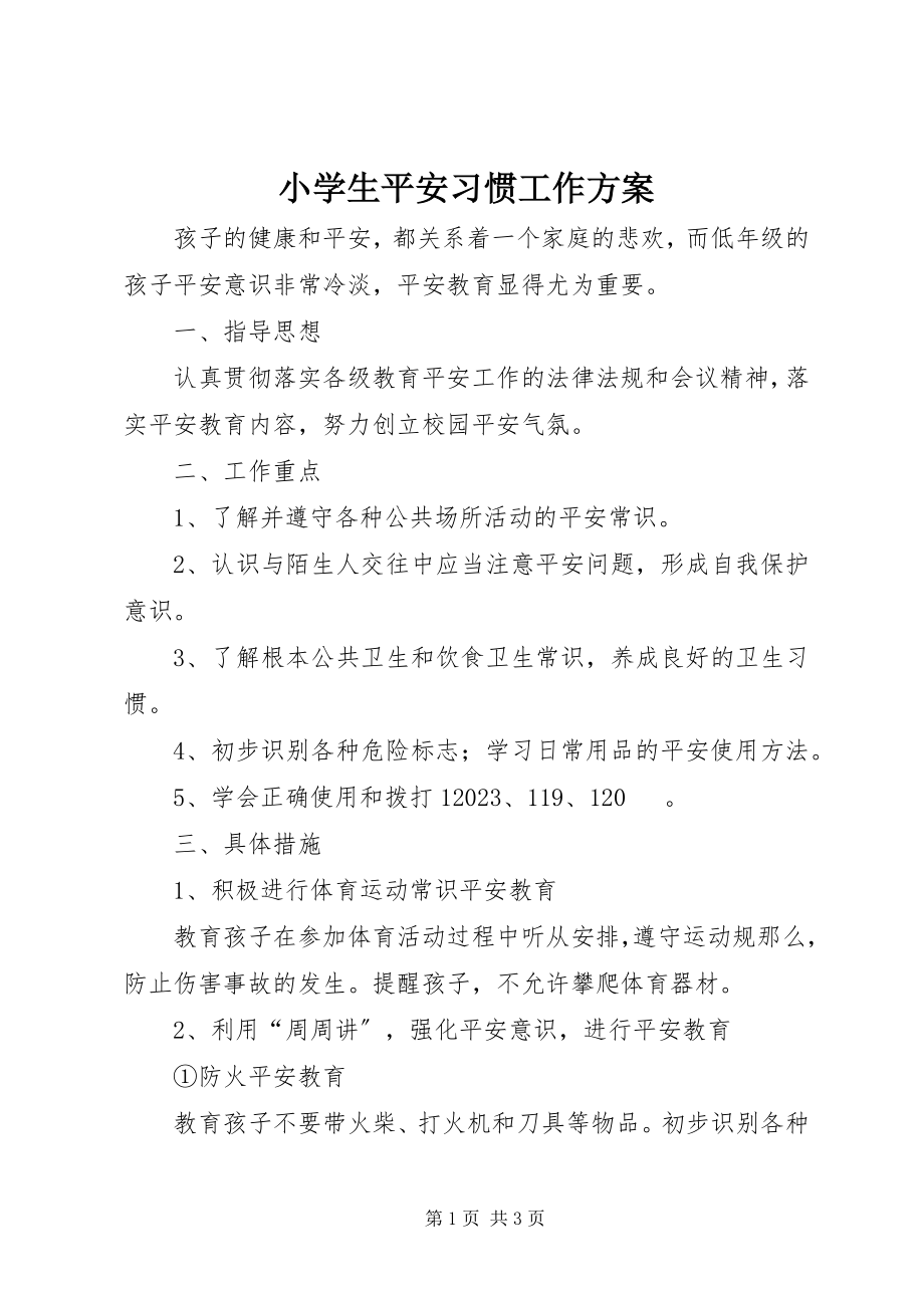 2023年小学生安全习惯工作计划.docx_第1页