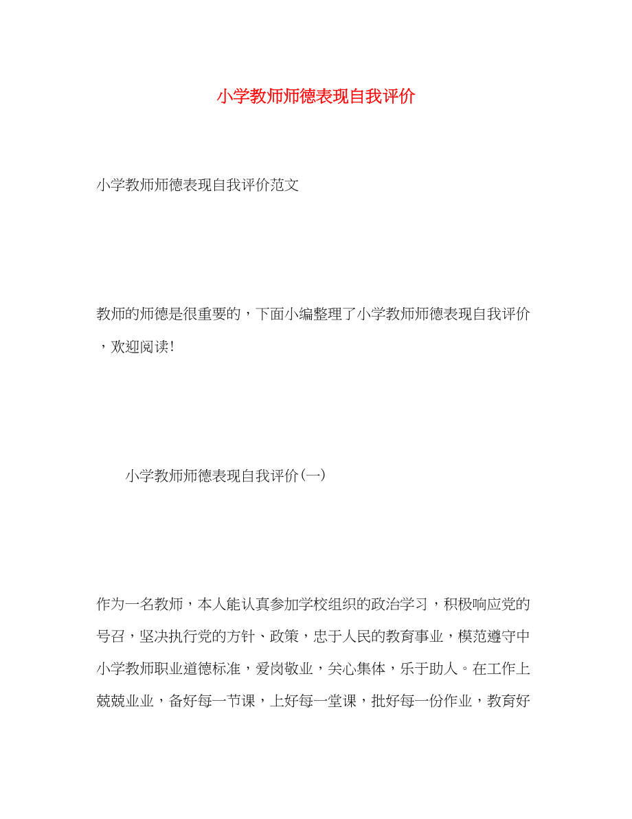 2023年小学教师师德表现自我评价2.docx_第1页